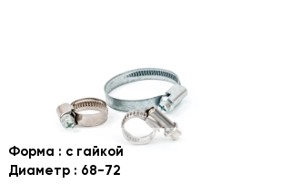 Хомут с гайкой D=68-72